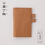 【装丁紙】新書本B6スリム用キャメル「本」と「ノート／手帳」を収納できるペンホルダー付きブックカバー