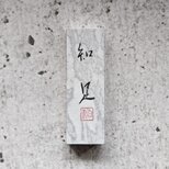 書のartwork（知足）小さな和のキューブオブジェ（一点物）の画像
