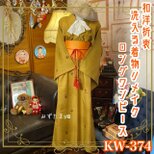 和洋折衷 着物 リメイク ワンピース ドレス 帯サッシュベルト 洗える 化繊 レトロ 古着 和 モダン  KW-374の画像