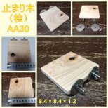 留めやすい四角い止まり木(檜)（TOY-08-018)　訳あり品①Ⅱ