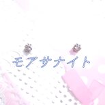 送料無料：美麗 対アレルギー モアサナイト サージカルステンレスピアス（3mmの画像
