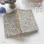 【B6サイズ・四六判】Botanical garden 黄色系　ブックカバー　ハンドメイド