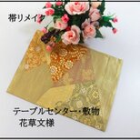 【(16)2230】41cm/新品・花草文様/テーブルセンター・敷物/和風・帯リメイク/日本のお土産の画像