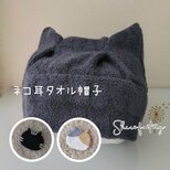 おしゃれで可愛いハンドメイド帽子《ネコ耳タオル帽子》医療用帽子　お風呂帽子　サウナハット　おうち帽子　ネコ　ネコミミのコピーの画像