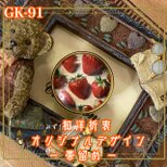 着物 ハンドメイド ガラス 帯留め｜和洋折衷のアクセントに オリジナルデザイン 真っ赤に実ったいちご GK-91の画像