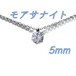 送料無料　美麗 対アレルギー サージカルステンレス モアサナイト 一粒ネックレスの画像