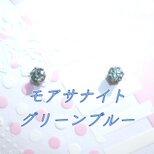 ☆送料無料☆美麗 対アレルギー サージカルステンレス グリーンブルー モアサナイト ピアス（5mmの画像