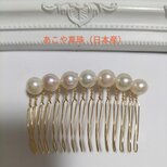 あこや真珠（日本産）のヘアコーム（ショート）の画像
