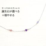 選べる家族の誕生石【サージカルステンレス・ネックレス】ママのお守り 華奢 シルバー色・Ⅱの画像