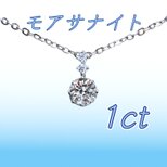 送料無料　極上の輝き サージカルステンレス モアサナイト 1ct ネックレスの画像