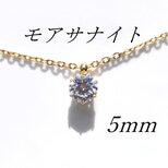 送料無料　輝き抜群 サージカルステンレス モアサナイト 一粒ネックレスの画像