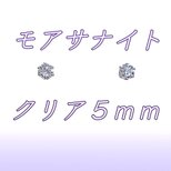 ☆送料無料☆美麗 対アレルギー サージカルステンレス モアサナイト ピアス（5mmの画像