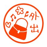 お出かけ　認め印の画像