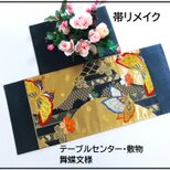 【(16)2271】75cm/新品・舞蝶文様/テーブルセンター・敷物/和風・帯リメイク/日本のお土産の画像