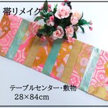【(16)2273】28×84cm/テーブルセンター・敷物/和風・帯リメイク/日本のお土産の画像