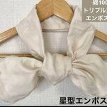 綿100%トリプルガーゼエンボス加工オフホワイトリボンタイプネックウォーマーの画像
