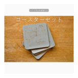 受注生産 職人手作り リノリウム コースター コースターセット リノリウムコースター 雑貨 プレゼント 北欧 LR2018の画像