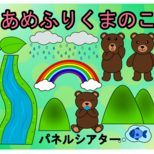 パネルシアター　あめふりくまのこ　梅雨　5月　熊　サイズ変更可　保育教材　教育　保育　6月　歌　こども園　保育素材の画像