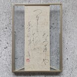 【訳ありSALE】書のartwork（夏草や…）一点物　クリアフレーム付の画像