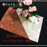 【(16)2279】30×48cm/テーブルセンター・敷物/和風・帯リメイク/日本のお土産の画像