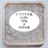M様　ご予約品　全体運 浄化セット 天然木器と天然石ヒマラヤ水晶さざれ石（小粒） 100g  パワーストーンお部屋の浄化に◎の画像