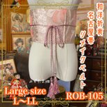 名古屋帯 リメイク サッシュベルト 飾り帯 和洋折衷 L〜LL対応 とろけるピンクに、心までほどけて。 ROB-105の画像