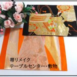 【(16)2283】2枚組/テーブルセンター・敷物/和風・帯リメイク/日本のお土産の画像