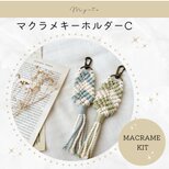 マクラメキーホルダーC キット【3本セット】の画像