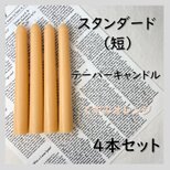 スタンダードテーパーキャンドル（短）・くすみオレンジ（４本セット）ソイキャンドルの画像