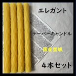 エレガントテーパーキャンドル・国産蜜蝋キャンドル（４本セット）の画像