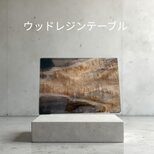 ウッドレジン（台座）テーブルの画像