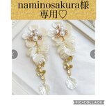 ＊naminosakura様　専用ページ＊の画像