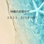 休暇のお知らせの画像