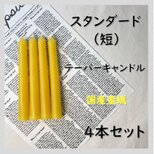 スタンダードテーパーキャンドル（短）・国産蜜蝋キャンドル（４本セット）の画像