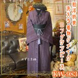 着物リメイク ロング ワンピース ドレス 洗える 化繊 帯サッシュベルト 和洋折衷  深く落ち着いた紫 KW-983の画像