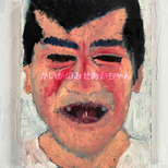 32×41㎝「歯が生えたよ」F6・原画・油彩の画像
