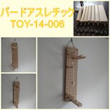 壁掛けバードアスレチック(TOY-14-006)の画像