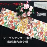 【(16)2288】94.5cm/アンティーク帯リメイク/御所車/テーブルセンター・敷物/和風・帯リメイク/日本のお土産の画像