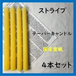 ストライプテーパーキャンドル・国産蜜蝋キャンドル（４本セット）の画像