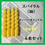 スパイラルテーパーキャンドル（細）・国産蜜蝋キャンドル（４本セット）の画像