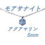 送料無料 再入荷 レアカラー 極上の輝きアクアマリン モアサナイト 対アレルギー サージカルステンレス 一粒 ネックレスの画像