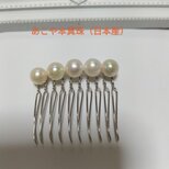あこや本真珠のヘアコーム 約8ミリ珠（10本足）
