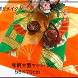 【J-077】56×70cm和風大型マット/帯リメイク/テーブルセンター・敷物・ラグ/日本製の画像