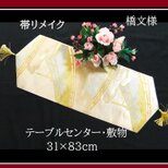 【(16)2338】31×83cm/タッセル飾り付/橋文様/テーブルセンター・敷物/日本製/帯リメイクの画像