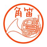 ホルン　認め印の画像