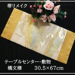【(16)2339】30.5×67cm/橋文様/テーブルセンター・敷物/日本製/帯リメイクの画像