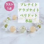 ⭐️ラスト1点⭐️8月の誕生石ペリドット♪楽観的に自分らしい人生を◎ プレナイト アラゴナイト 天然石ブレスレットNo659の画像