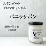 【スタンダードアロマキャンドル】バニラサボン【ソイキャンドル】の画像