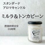 【スタンダードアロマキャンドル】ミルラ＆トンカビーン【ソイキャンドル】の画像
