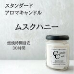【スタンダードアロマキャンドル】ムスクハニー【ソイキャンドル】の画像